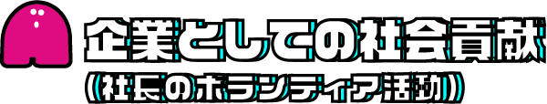 企業としての社会貢献