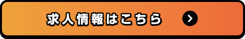 求人情報はこちら