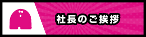 社長のご挨拶