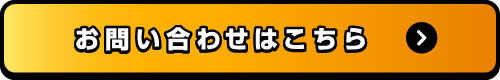 お問い合わせはこちら