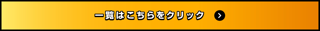 一覧はこちらをクリック