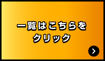 一覧はこちらをクリック