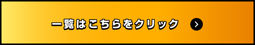 一覧はこちらをクリック