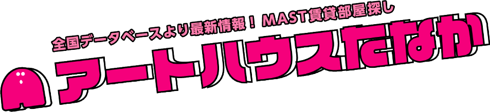 全国データベースよりも最新情報！MAST賃貸部屋探し | アートハウスたなか